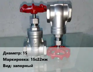 Вентиль нержавеющий - клапан запорный 15 15с22нж запорный